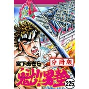 魁！！男塾【分冊版】 225（サード・ライン） [電子書籍]