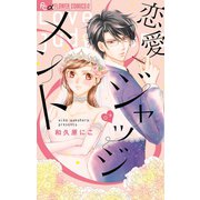 恋愛ジャッジメント（小学館） [電子書籍]