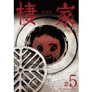 棲家 5（小学館） [電子書籍]