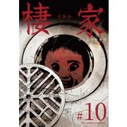 棲家 10（小学館） [電子書籍]