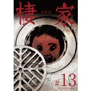 棲家 13（小学館） [電子書籍]