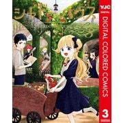 シャドーハウス カラー版 3（集英社） [電子書籍]