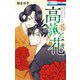 高嶺と花（15）（白泉社） [電子書籍]