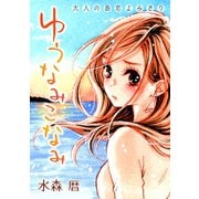 花ゆめAi ゆうなみこなみ（1）（白泉社） [電子書籍]