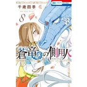 蒼竜の側用人（8）（白泉社） [電子書籍]