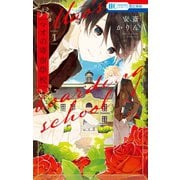 マオの寄宿學校（1）（白泉社） [電子書籍]