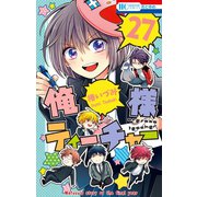 俺様ティーチャー（27）（白泉社） [電子書籍]