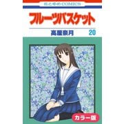 （カラー版）フルーツバスケット（20）（白泉社） [電子書籍]