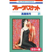 （カラー版）フルーツバスケット（21）（白泉社） [電子書籍]