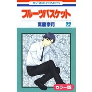 （カラー版）フルーツバスケット（22）（白泉社） [電子書籍]