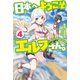日本へようこそエルフさん。4（ホビージャパン） [電子書籍]