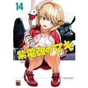 紫電改のマキ 14（秋田書店） [電子書籍]