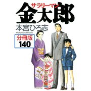 サラリーマン金太郎【分冊版】 140（サード・ライン） [電子書籍]