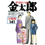 サラリーマン金太郎【分冊版】 141（サード・ライン） [電子書籍]