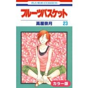 （カラー版）フルーツバスケット（23）（白泉社） [電子書籍]