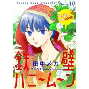 花ゆめAi 鉄壁ハニームーン story10（白泉社） [電子書籍]