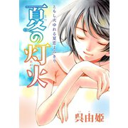 花ゆめAi 夏の灯火（1）（白泉社） [電子書籍]