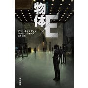 物体E（早川書房） [電子書籍]
