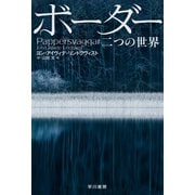 ボーダー 二つの世界（早川書房） [電子書籍]