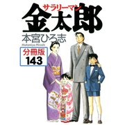 サラリーマン金太郎【分冊版】 143（サード・ライン） [電子書籍]