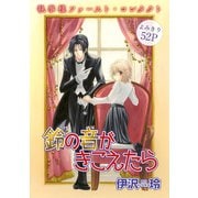 花ゆめAi 鈴の音がきこえたら（1）（白泉社） [電子書籍]