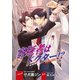 容疑者はドクター！？【イラスト入り】（リブレ） [電子書籍]