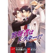 容疑者はドクター！？【イラスト入り】（リブレ） [電子書籍]