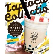 ♯タピオカコレクション（一迅社） [電子書籍]