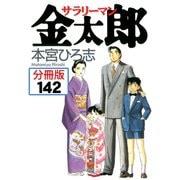 サラリーマン金太郎【分冊版】 142（サード・ライン） [電子書籍]