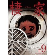 棲家 9（小学館） [電子書籍]