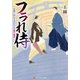 フラれ侍 定廻り同心と首打ち人の捕り物控（アルファポリス） [電子書籍]