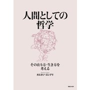 人間としての哲学 その在り方・生き方を考える（マガジンハウス） [電子書籍]