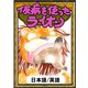 仮病を使ったライオン 【日本語/英語版】（YellowBirdProject） [電子書籍]