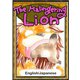 The Malingering Lion 【English/Japanese versions】（YellowBirdProject） [電子書籍]