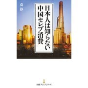 日本人は知らない中国セレブ消費（日経BP社） [電子書籍]