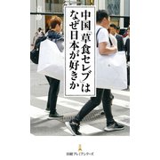 中国「草食セレブ」はなぜ日本が好きか（日経BP社） [電子書籍]