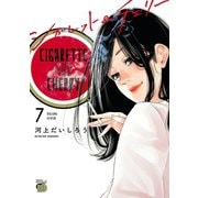 シガレット＆チェリー 7（秋田書店） [電子書籍]