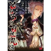 どろろと百鬼丸伝 2（秋田書店） [電子書籍]