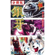 銀牙―流れ星 銀― 【分冊版】 119（サード・ライン） [電子書籍]