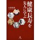 健康長寿を先人に学ぶ（幻冬舎メディアコンサルティング） [電子書籍]