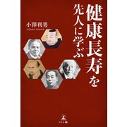 健康長寿を先人に学ぶ（幻冬舎メディアコンサルティング） [電子書籍]