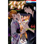 スキップ・ビート！（44）（白泉社） [電子書籍]