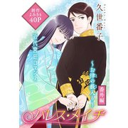 花ゆめAi パレス・メイヂ番外編～お律の藪入り～（1）（白泉社） [電子書籍]