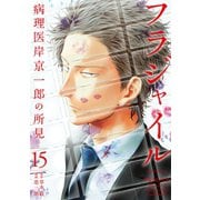 フラジャイル （15）（講談社） [電子書籍]