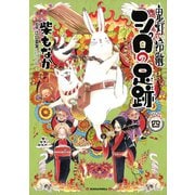 鬼灯の冷徹 シロの足跡（4）（講談社） [電子書籍]