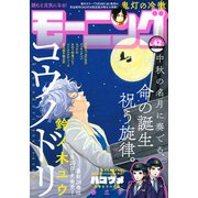 モーニング 2019年42号 （2019年9月19日発売）（講談社） [電子書籍]