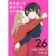 付き合ってあげてもいいかな【単話】 26（小学館） [電子書籍]