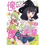 俺だけにかまって魔可先輩 2（小学館） [電子書籍]