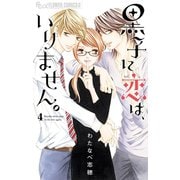 黒子に恋は、いりません。 4（小学館） [電子書籍]