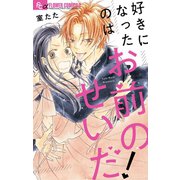好きになったのはお前のせいだ！（小学館） [電子書籍]